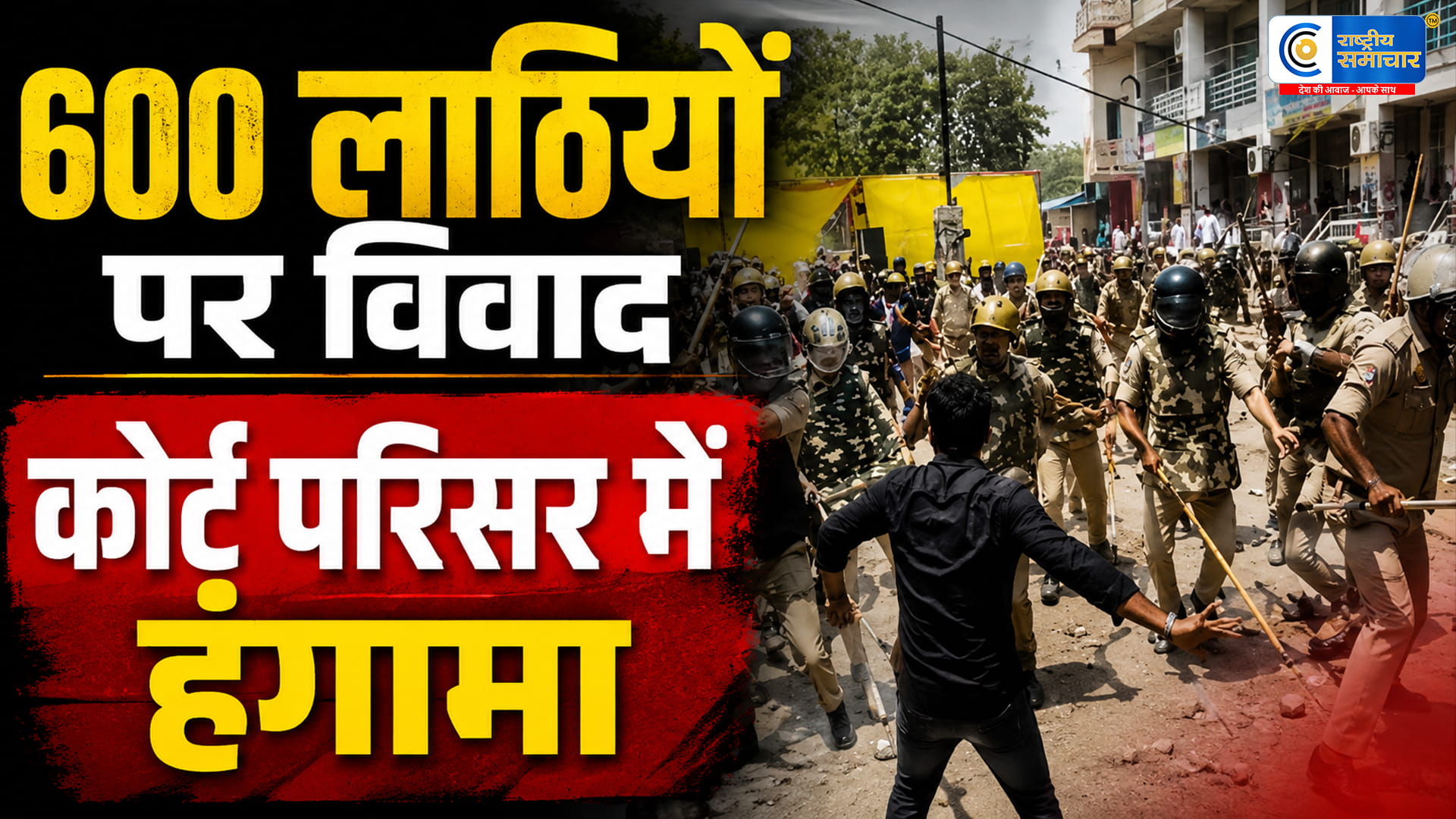 लखनऊ कोर्ट में बवाल!वकील-पुलिस आमने-सामने, 600 लाठियां बांटने के दावे से बढ़ा विवाद