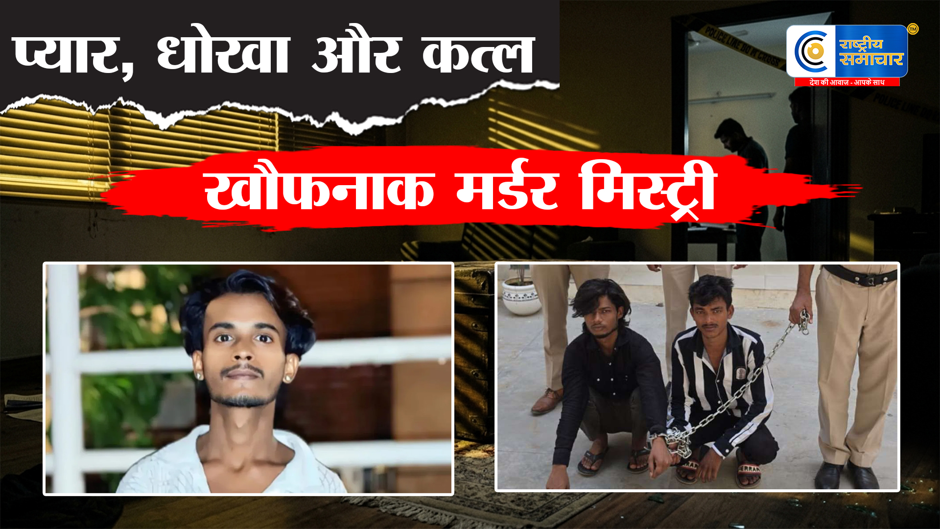 गुरुग्राम में खौफनाक कत्ल!  पत्नी के आशिक ने दोस्त संग मिलकर उतारा मौत के घाट, संदूक में छिपाई लाश 