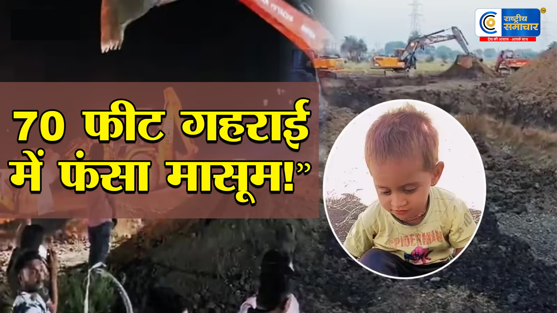 बोरवेल में फंसा 3 साल का भागीरथउज्जैन में 70 फीट गहरे बोरवेल में,12 घंटे से जारी रेस्क्यू ऑपरेशन,SDRF और जिला प्रशासन की टीमें जुटीं 