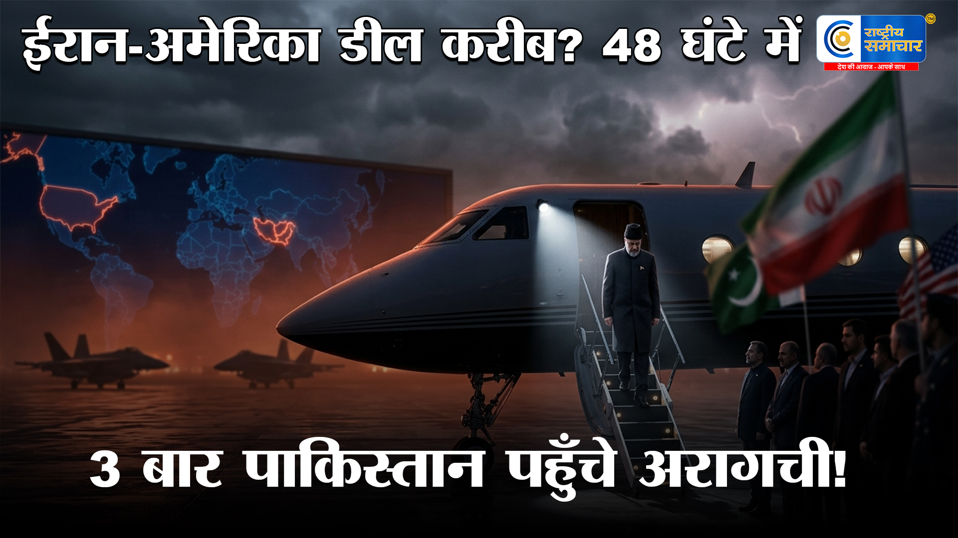 48 घंटे में तीसरी बार : पाकिस्तान पहुंचे अरागची क्या तेज़ हो रही कूटनीति के बीच अमेरिका-ईरान डील की तैयारी?