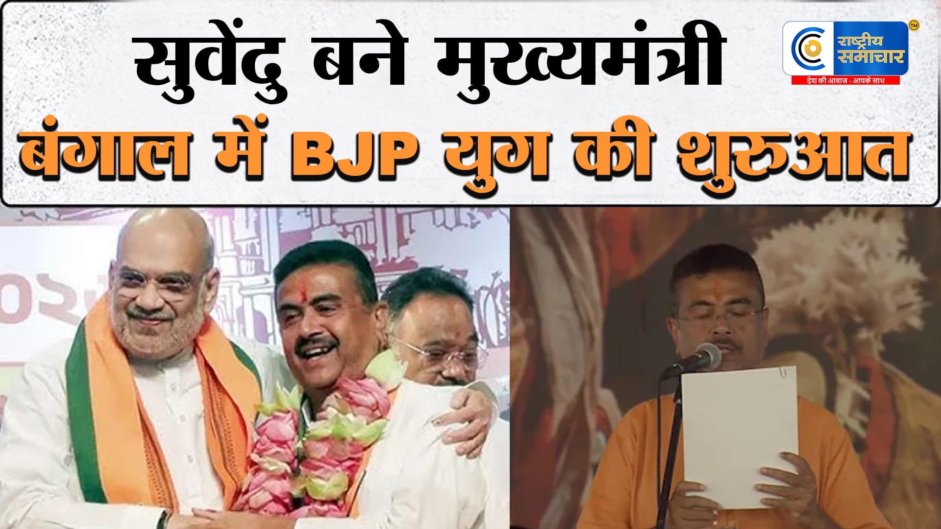 इतिहास बदल गया!बंगाल में BJP का ऐतिहासिक राजतिलक, सुवेंदु अधिकारी ने ली मुख्यमंत्री पद की शपथ