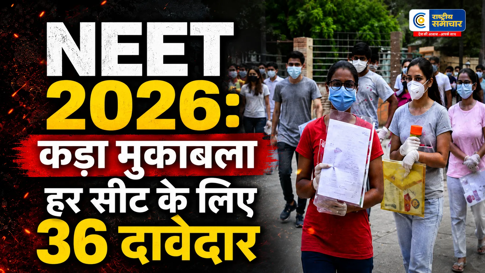  22.79 लाख छात्रों की दौड़,लेकिन सीटें सिर्फ 1.29 लाख! री-नीट 2026 के लिए देशभर में सुरक्षा के अभूतपूर्व इंतजाम 