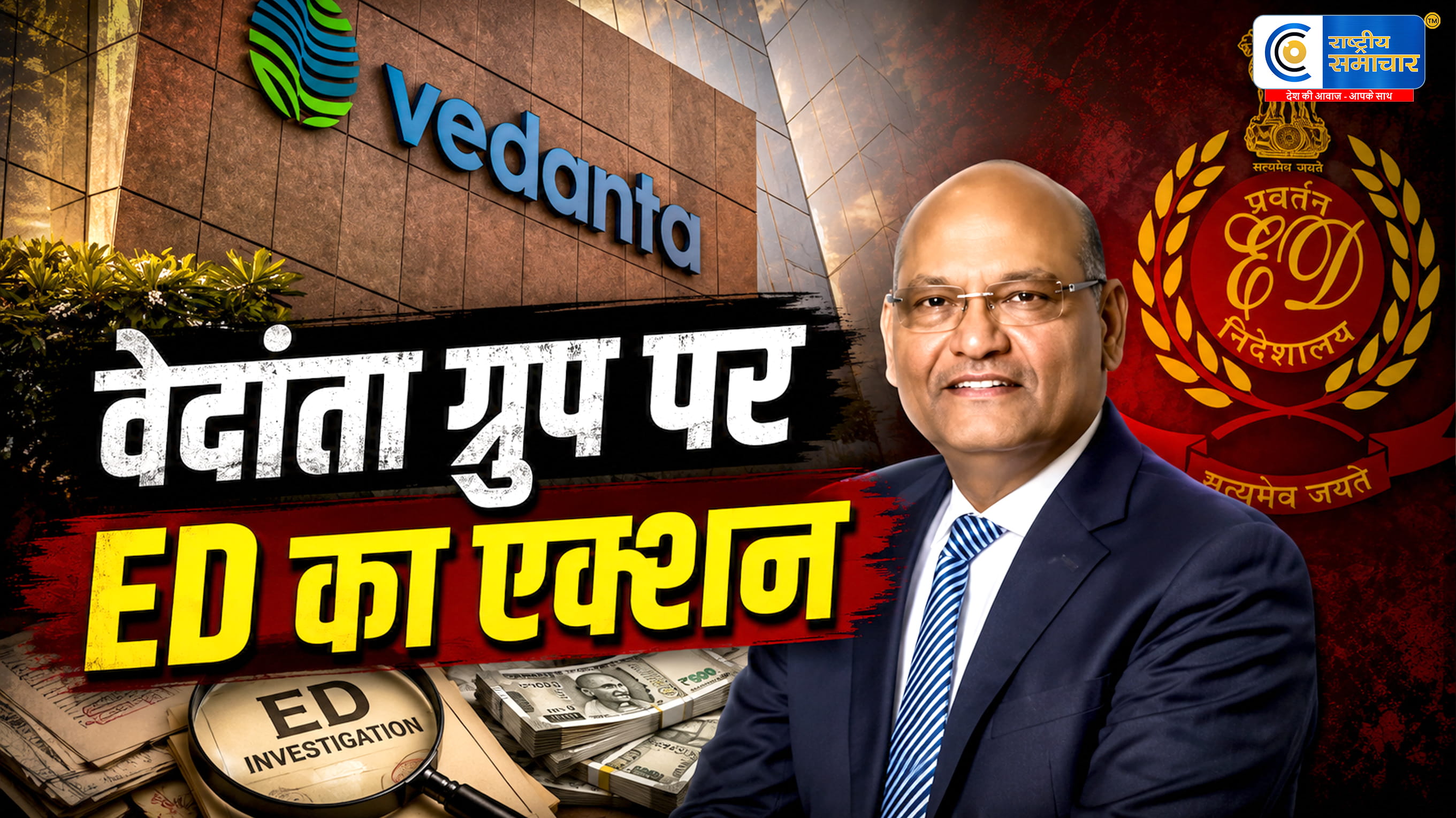 वेदांता ग्रुप पर ईडी की बड़ी कार्रवाई: दिल्ली-मुंबई में छापेमारी, FEMA उल्लंघन मामले में जांच तेज