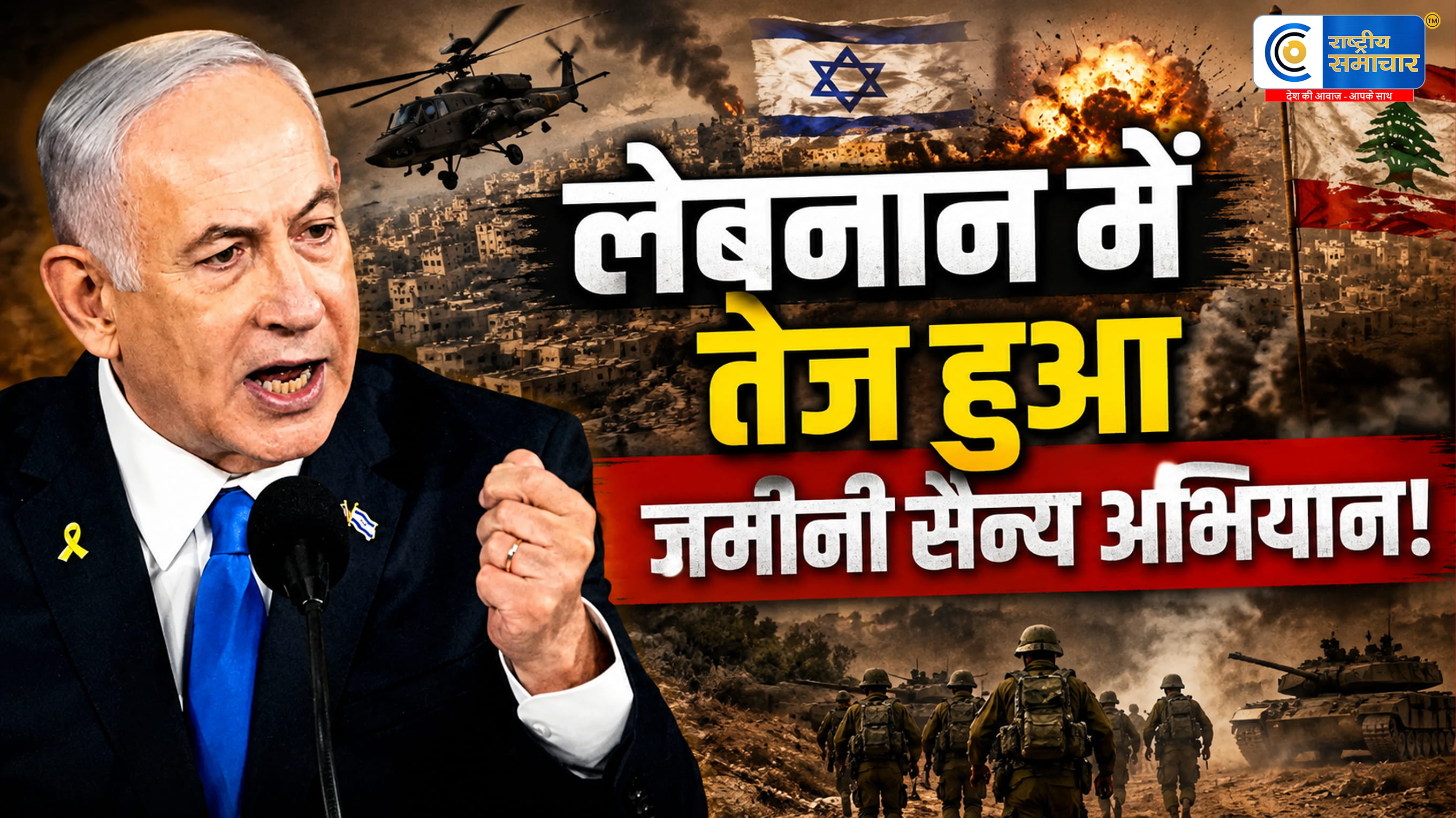 प्रधानमंत्री नेतन्याहू ने सेना को कार्रवाई बढ़ाने का दिया आदेश इजरायल ने लेबनान में जमीनी सैन्य अभियान तेज किया