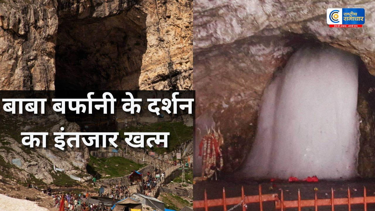 अमरनाथ यात्रा 2026 का महा ऐलान 3 जुलाई से पवित्र यात्रा शुरू,57 दिन तक बाबा बर्फानी के दर्शन,रजिस्ट्रेशन 15 अप्रैल से शुरू