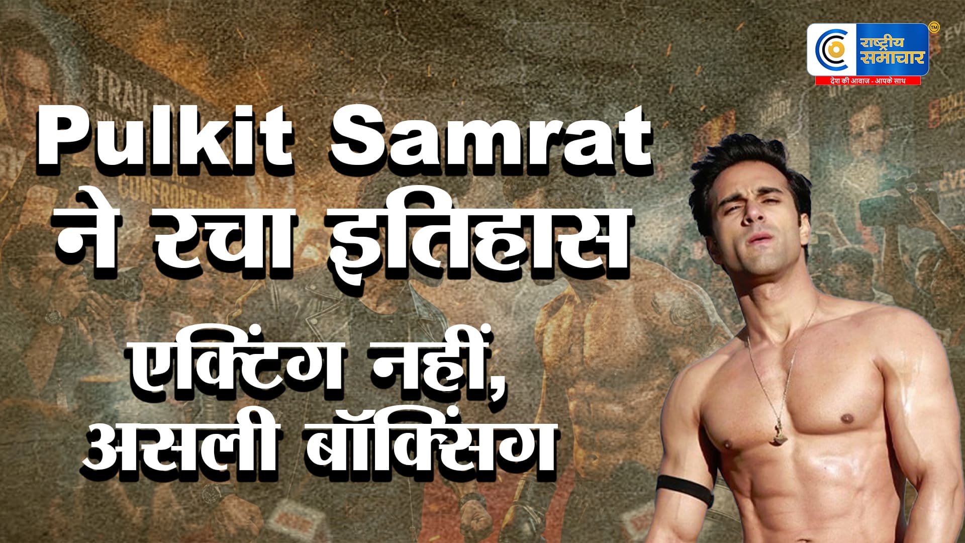 Pulkit Samrat ने रचा इतिहास!Glory ट्रेलर लॉन्च पर नीरज गोयत से भिड़े; टॉम हार्डी और जैक गिलेनहाल की लिस्ट में हुए शामिल