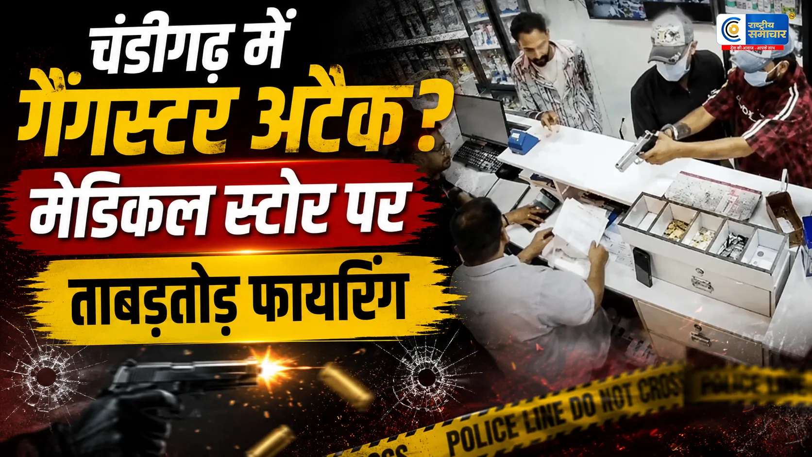 चंडीगढ़ में दिनदहाड़े मेडिकल स्टोर पर गोलियों की बौछारकैशियर को बनाया निशाना,CCTV में कैद हुई वारदात