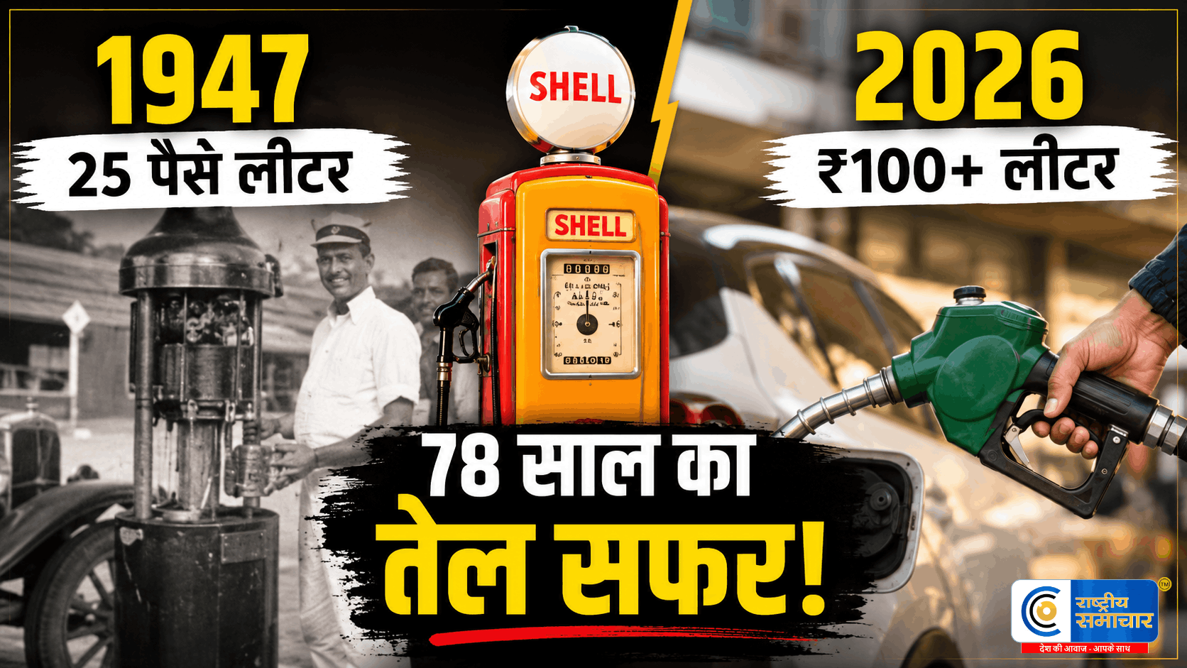 1947 में पैसों में मिलता था पेट्रोलआज ₹100 के पार; 78 साल में कैसे बदली तेल की कीमतों की कहानी