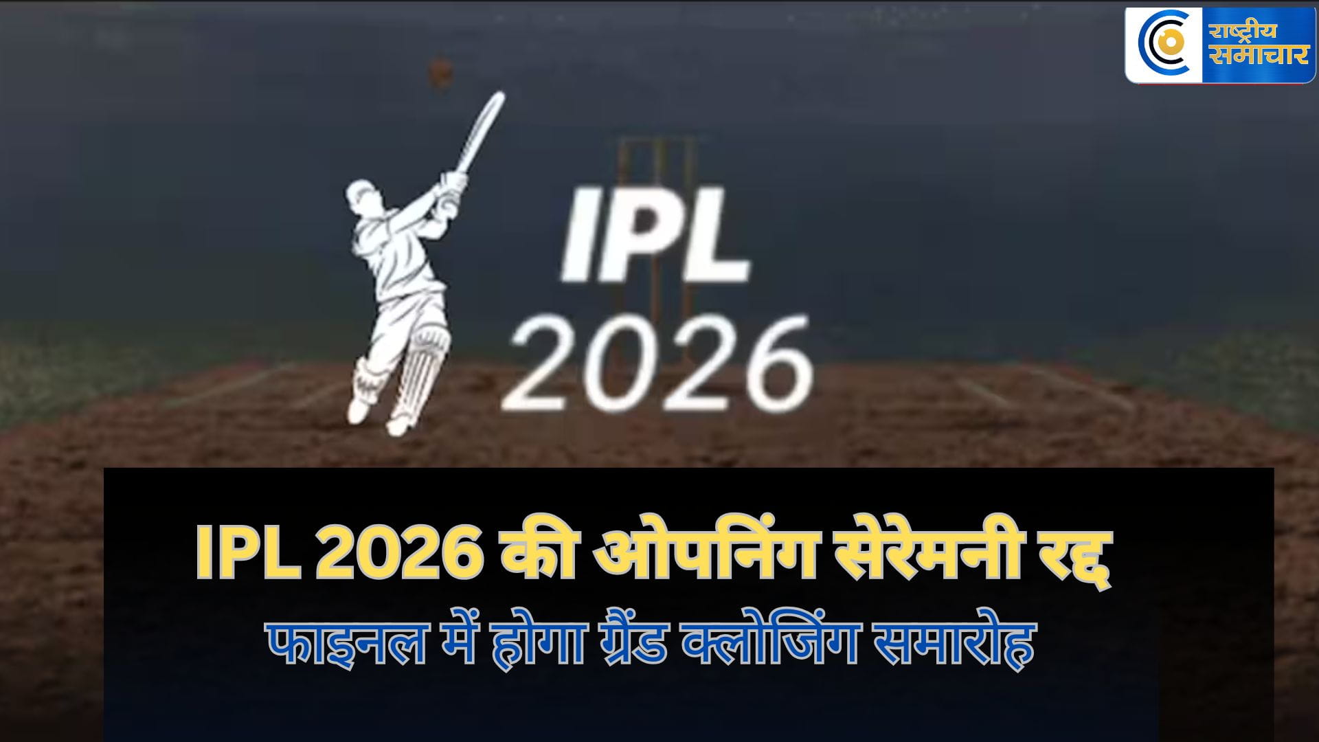 IPL 2026 की ओपनिंग सेरेमनी रद्दफाइनल में होगा ग्रैंड क्लोजिंग समारोह पिछले साल की दुखद भगदड़ के चलते