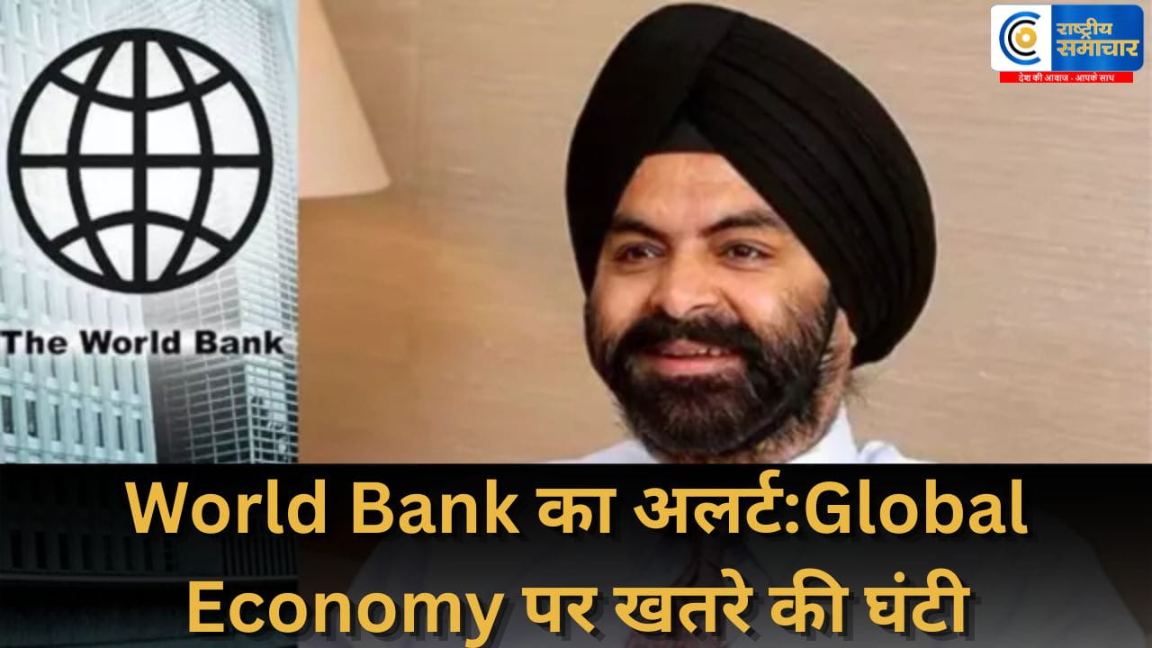 विश्व बैंक की चेतावनीअमेरिका–ईरान तनाव पर,युद्ध के बाद भी बिगड़ सकते हैं हालात,तेल की कीमतों में उछाल और बढ़ती महंगाई
