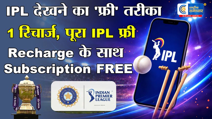IPL 2026 Live देखने का खर्च कितना? जानें मोबाइल पर मैच देखने के सस्ते प्लान और ‘फ्री’ के तरीके और खास ऑफर्स 