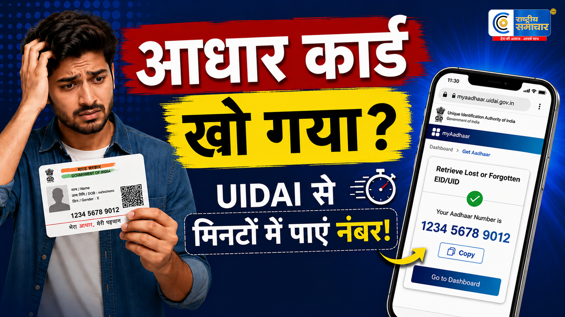 Aadhaar Card खो गया है ? घबराएं नहीं! UIDAI की वेबसाइट से मिनटों में ऐसे पाएं अपना आधार नंबर 