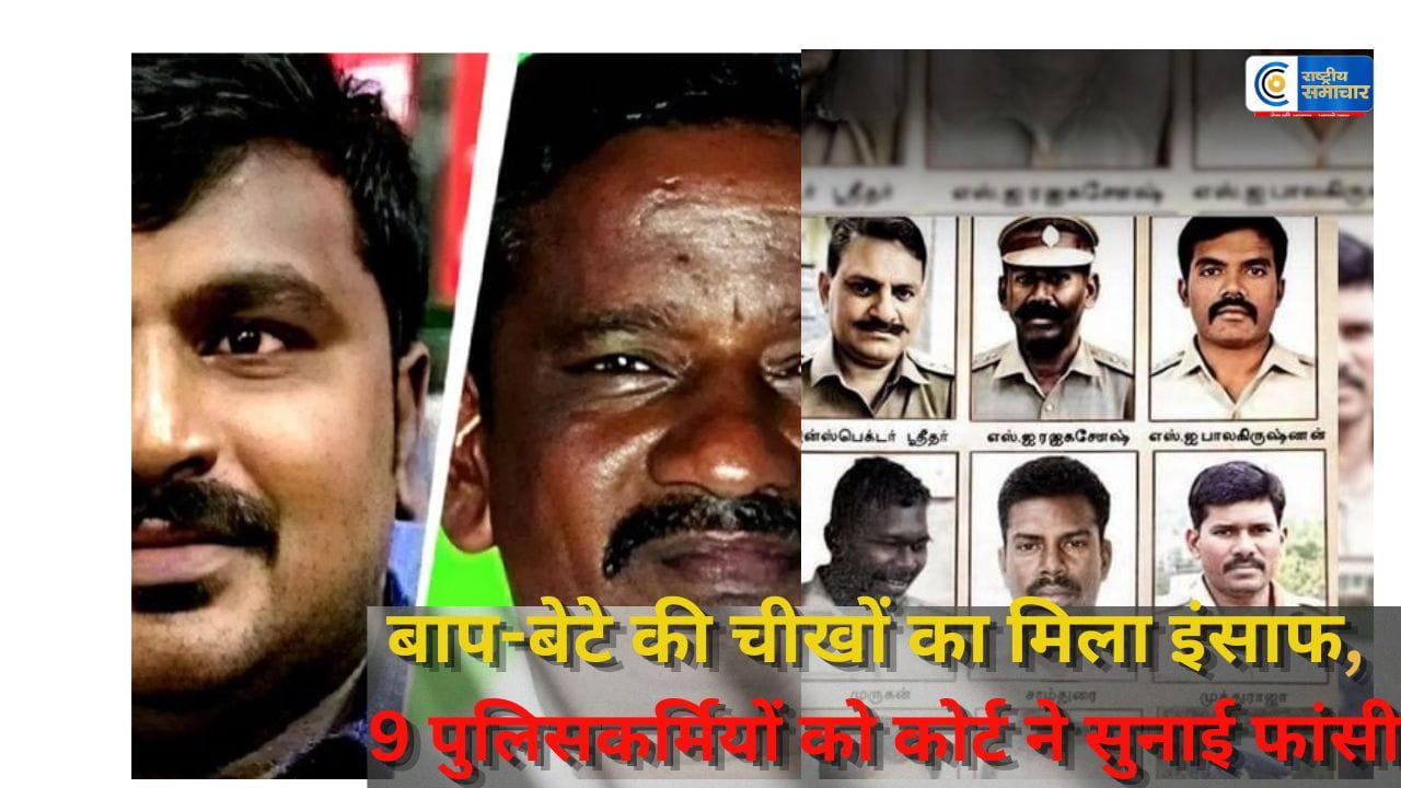 9 पुलिसकर्मियों को कोर्ट ने सुनाई फांसीबाप-बेटे की चीखों का मिला इंसाफ, जिस थाने ने छीनी दो जिंदगियां,मौत का ऐतिहासिक फैसला