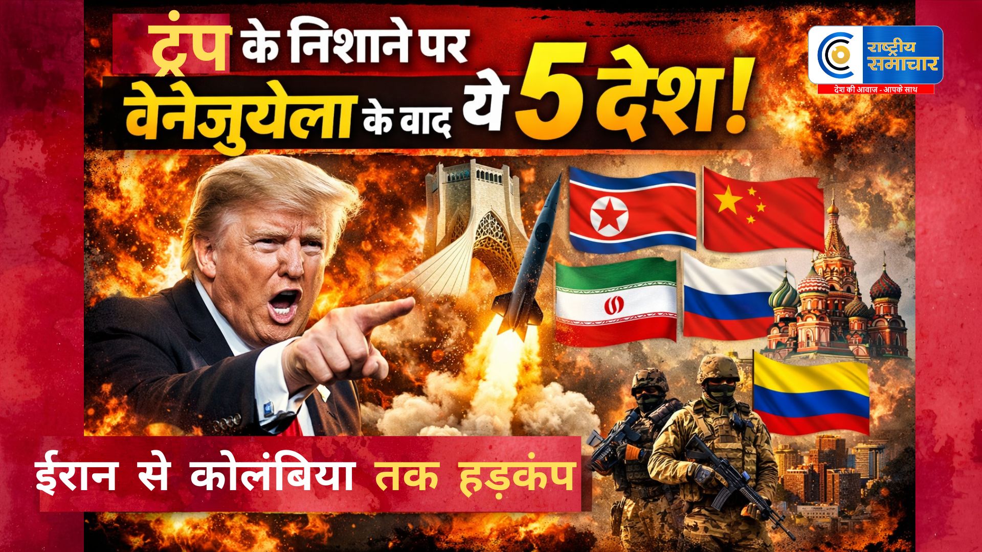 Trump ने कहा- उन्हें ग्रीनलैंड चाहिए...ट्रंप के निशाने पर वेनेजुएला के बाद अब ये 5 देश! ईरान, कोलंबिया तक मचा हड़कंप  