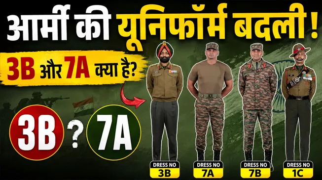 भारतीय सेना की यूनिफॉर्म में बड़ा बदलाव'3B' और '7A' समेत कई नई विंटर ड्रेस हुई शामिल,ऑफिसर्स के लिए नई विंटर जैकेट और ड्रेस की एंट्री