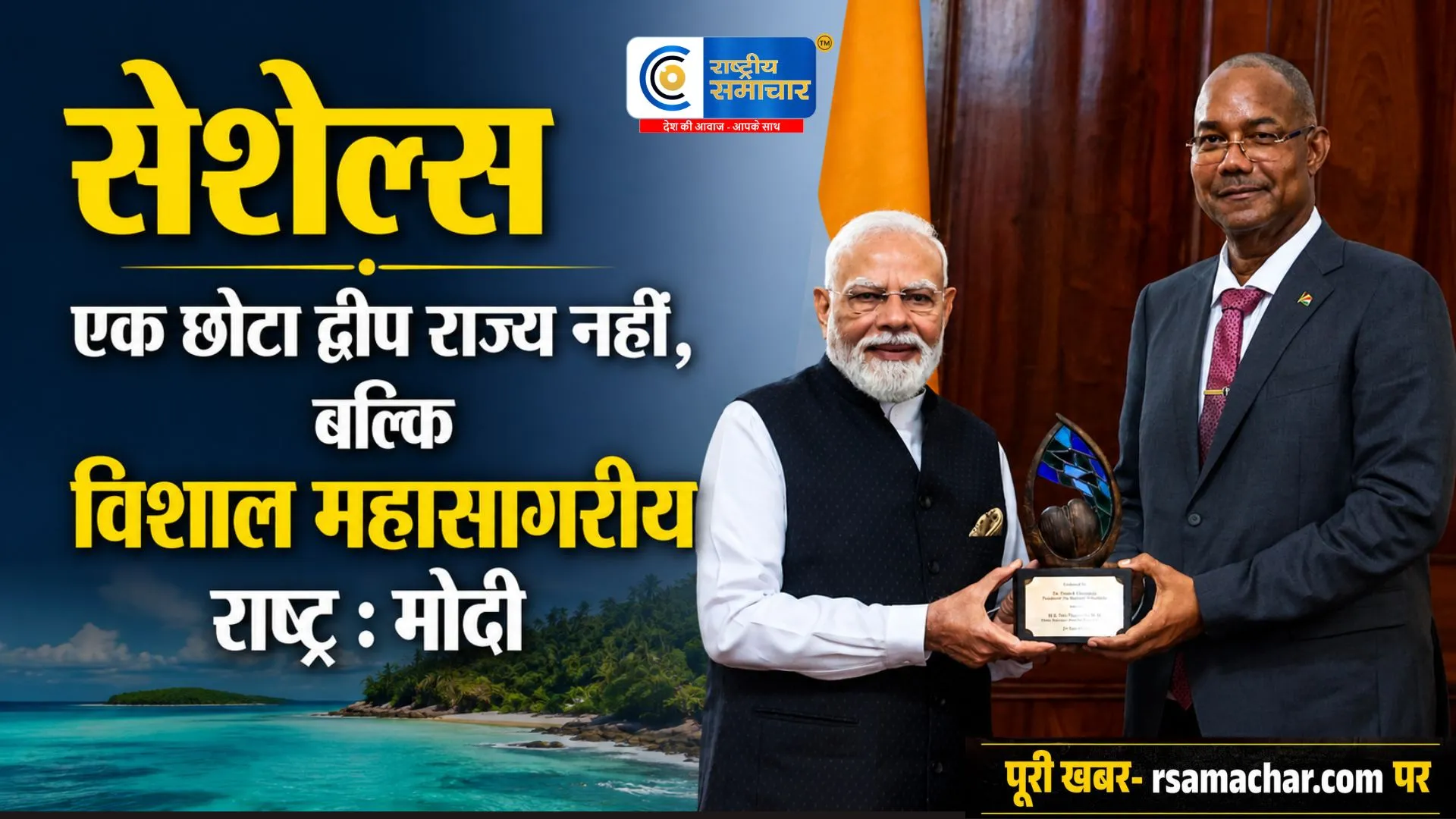 मोदी सेशेल्स की संसद को संबोधित किया : हिंद महासागर भारत और सेशेल्स को अलग नहीं करता,बल्कि जोड़ता है।