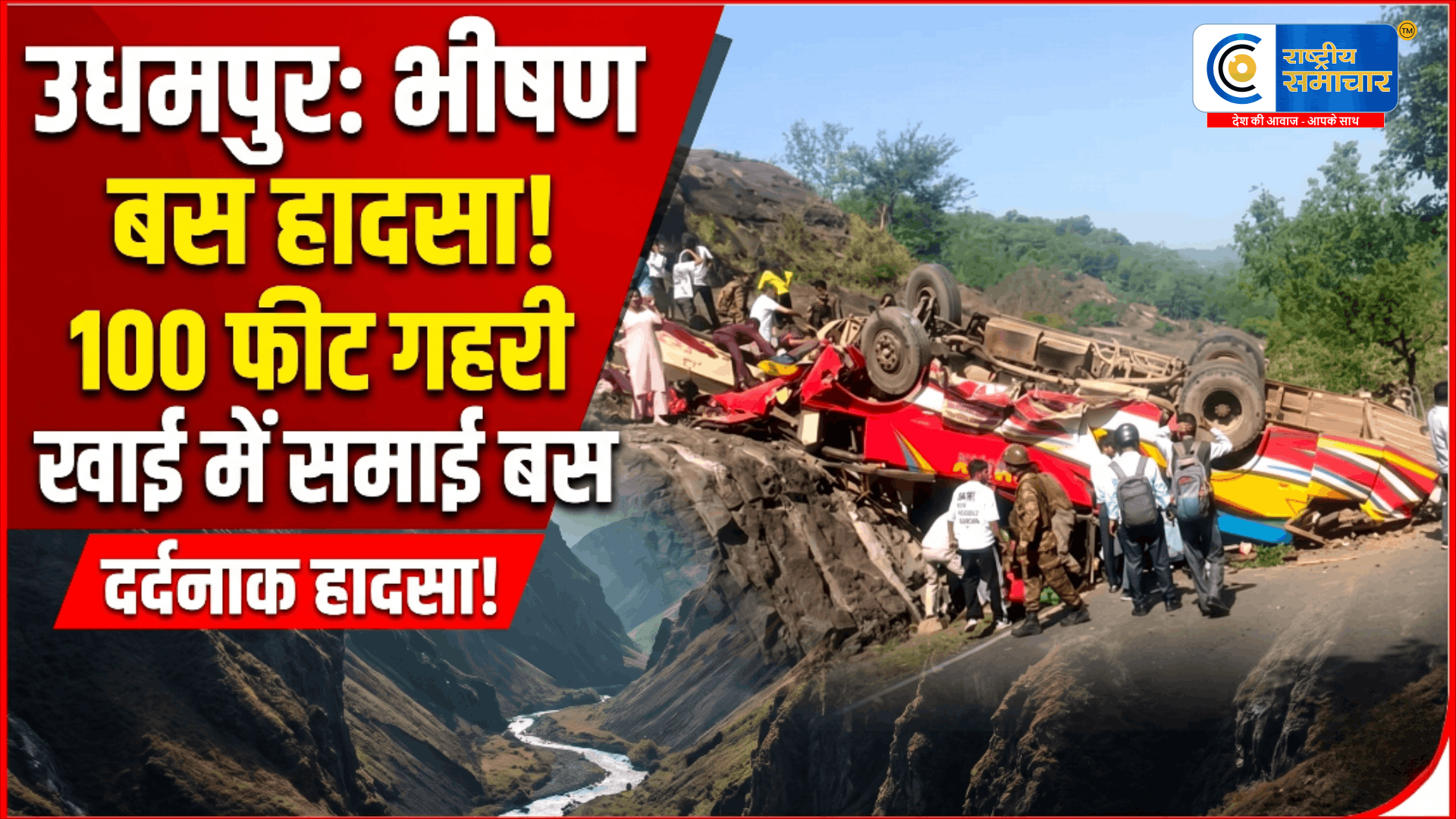 Udhampur Bus Tragedyखाई में समाई यात्री बस, 15 की मौत,जबकि कई यात्री घायल हैं,पूरे इलाके में मचा हाहाकार