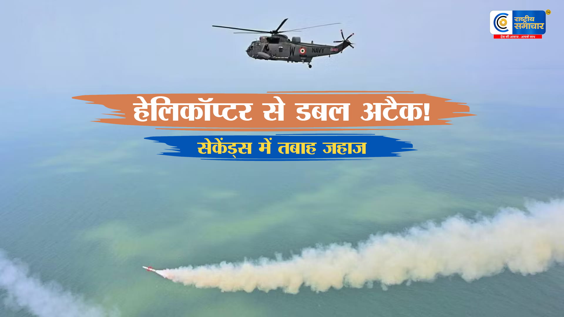 हेलिकॉप्टर से एक साथ 2 मिसाइल लॉन्चभारत ने दिखाया ‘डबल अटैक’ का दम,दुश्मन जहाज सेकेंड्स में निशाने पर,DRDO और भारतीय नौसेना 