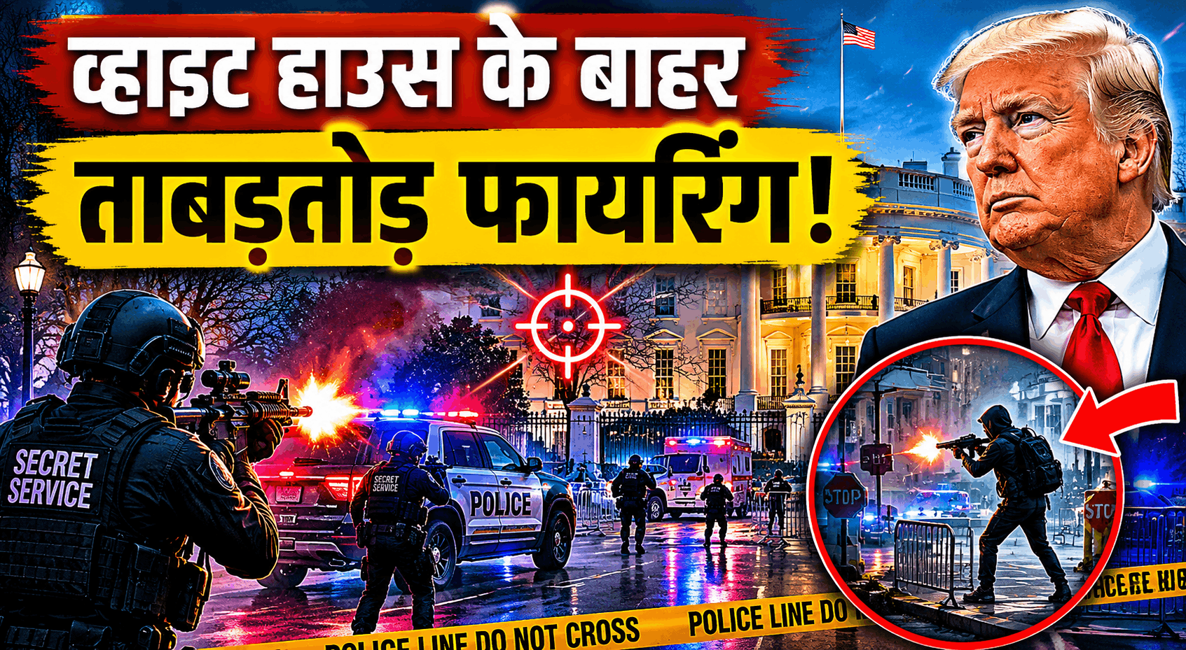 व्हाइट हाउस के बाहर ताबड़तोड़ फायरिंगअंदर मौजूद थे ट्रंपसीक्रेट सर्विस ने हमलावर को मार गिराया