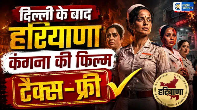 दिल्ली के बाद हरियाणा में भी टैक्स-फ्री हुईकंगना रनौत की 'भारत भाग्य विधाता,CM सैनी बोले- हर नागरिक को देखनी चाहिए ये फिल्म