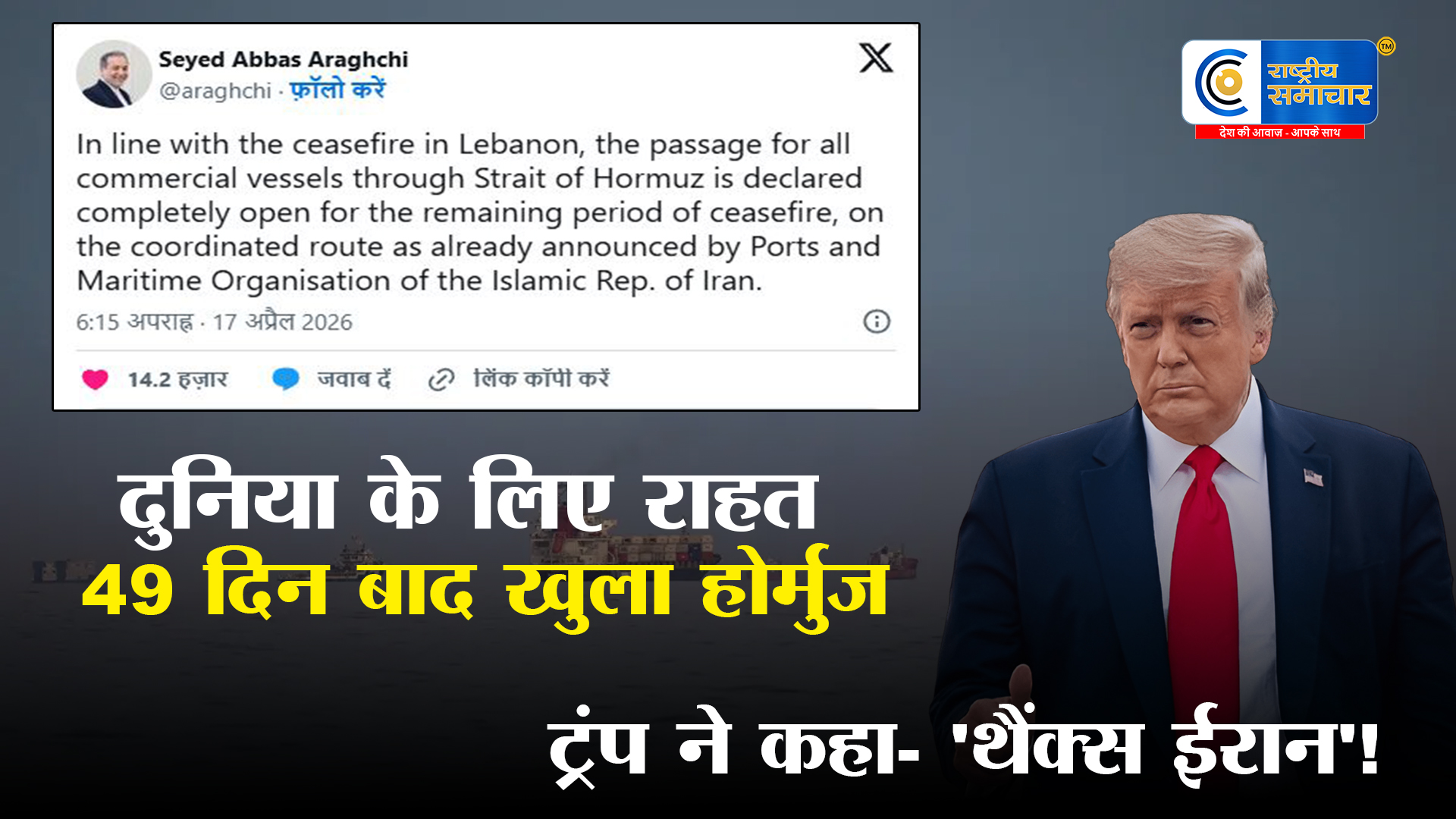 Strait of Hormuz Reopens: दुनिया के लिए बड़ी राहत! 49 दिनों बाद खुला होर्मुज, ईरान ने मानी ट्रंप की बात?
