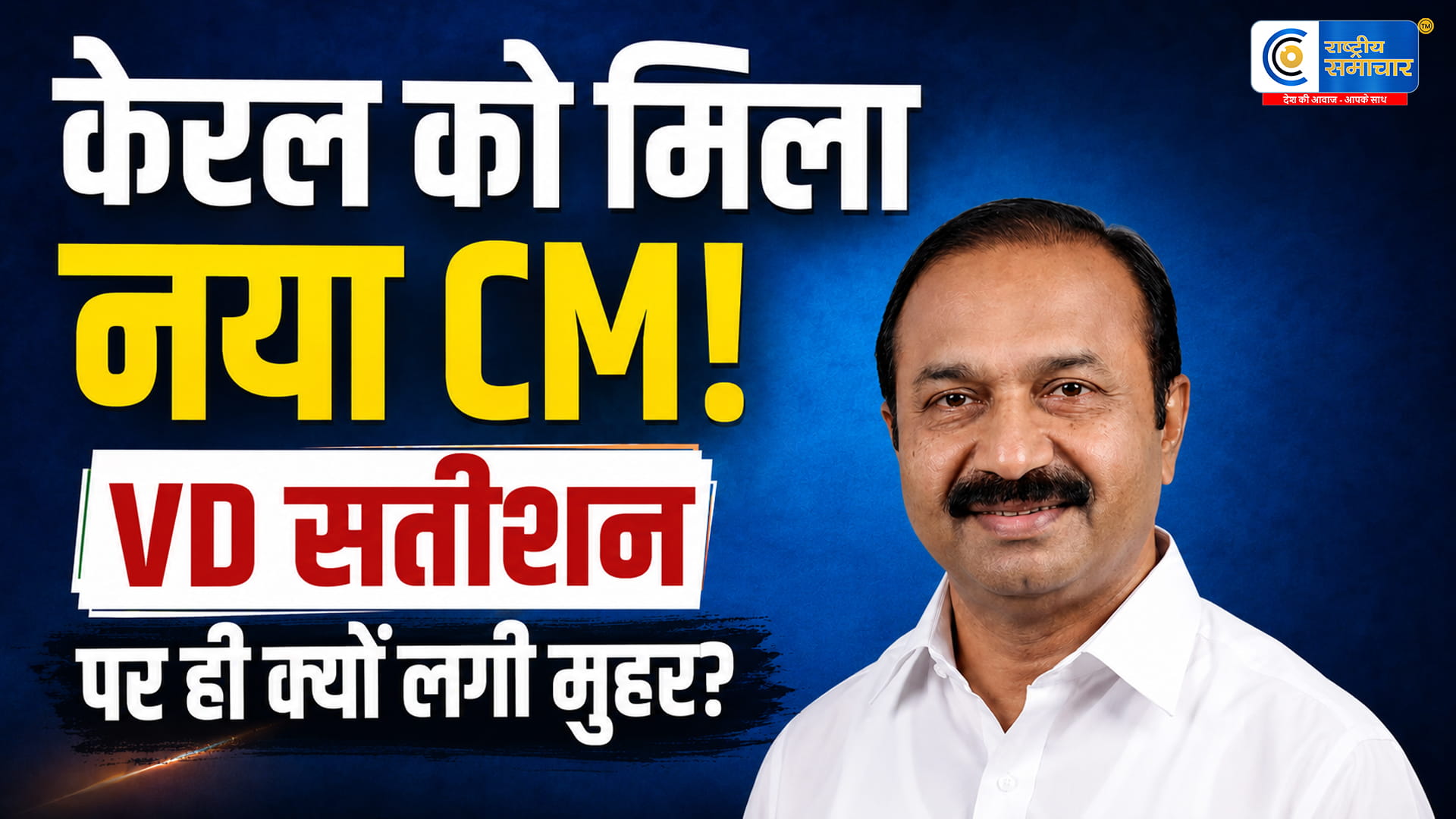केरल को मिला नया मुख्यमंत्री!आखिर वीडी सतीशन पर ही क्यों जताया कांग्रेस ने भरोसा,समझिए पूरी राजनीतिक गणित