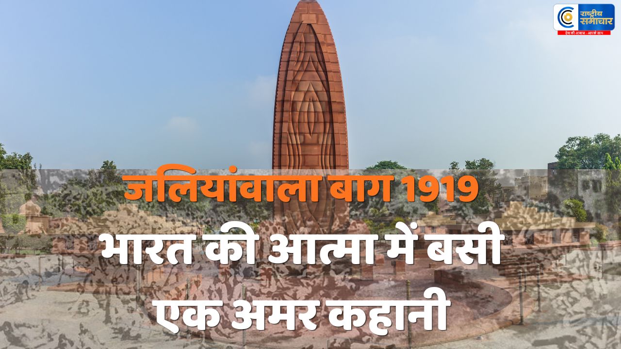 जलियांवाला बाग नरसंहार 13 अप्रैल 1919 : ब्रिटिश क्रूरता की वो कहानी, जिसने आज़ादी की ज्वाला भड़का दी