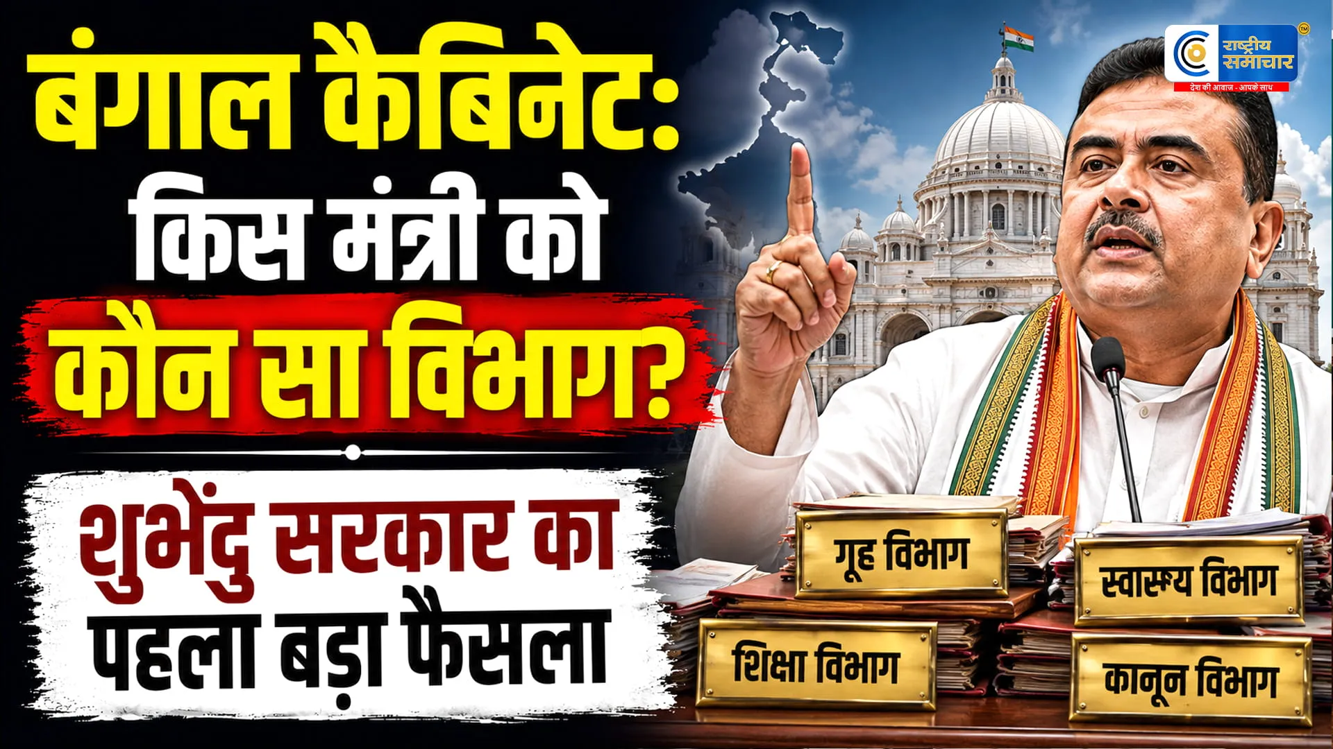 पश्चिम बंगाल में विभागों का बंटवारा: वित्त स्वपन दासगुप्ता को,शिक्षा की कमान दीपक बर्मन के हाथ,युवा एवं खेल विभाग इंद्रानील खान को सौंपा गया।