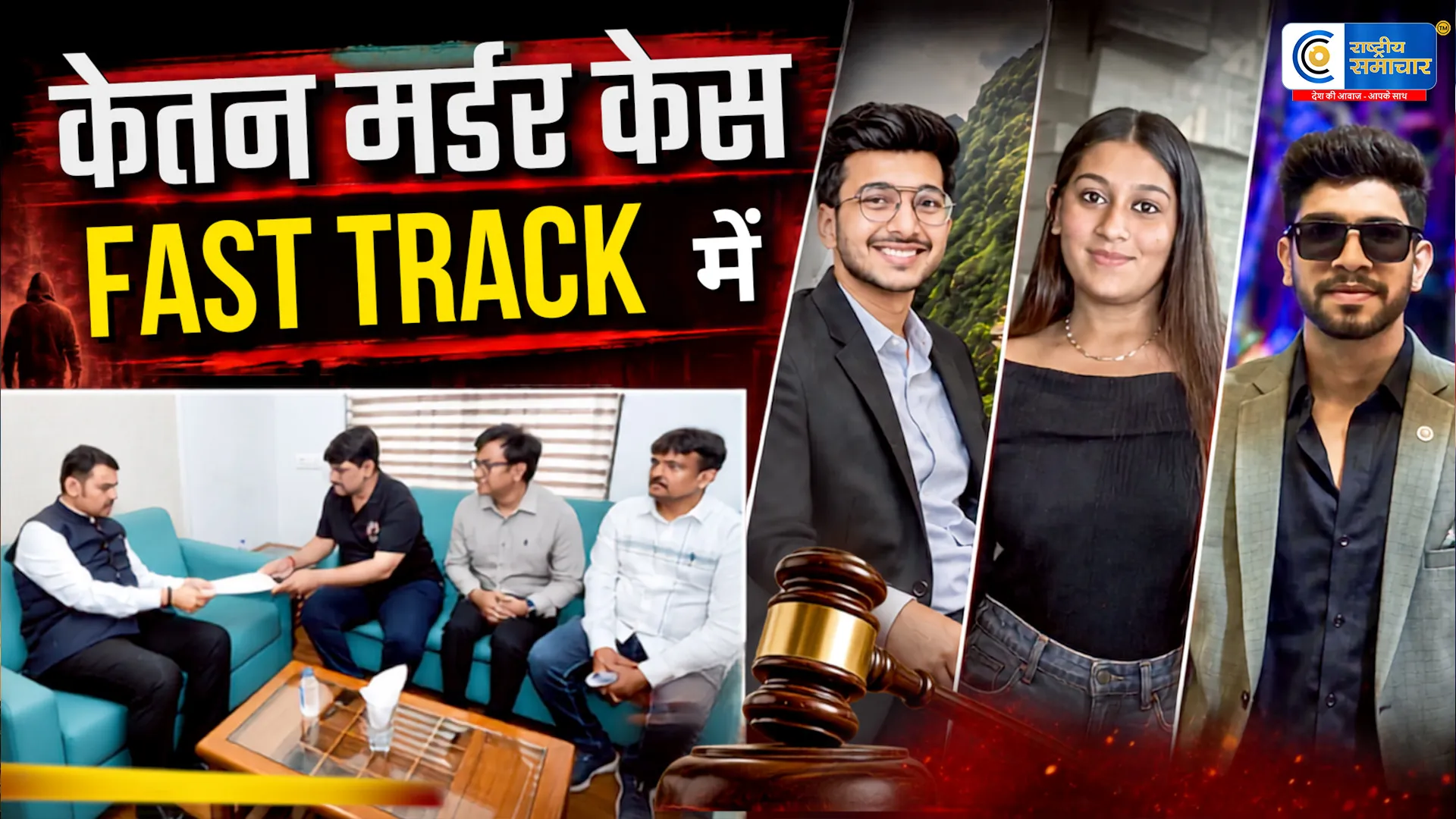 केतन अग्रवाल मर्डर केस फास्ट ट्रैक कोर्ट में उज्ज्वल निकम होंगे सरकारी वकील सीएम फडणवीस का बड़ा फैसला