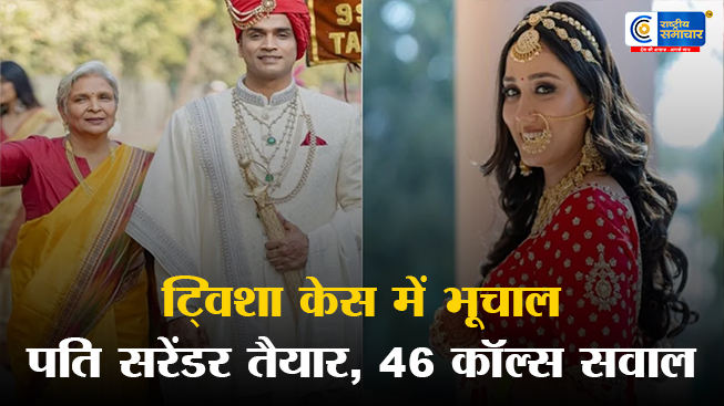 ट्विशा शर्मा केस में भूचाल : पति सरेंडर को तैयार, सास के 46 कॉल्स और AIIMS पोस्टमॉर्टम से बढ़ा रहस्य