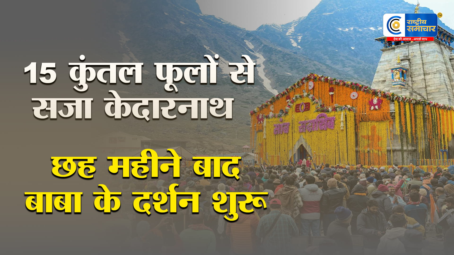 केदारनाथ धाम के कपाट खुले:पीएम मोदी के नाम पहली पूजा,भोलेनाथ के जयकारों से गूंजा पूरा धाम,15 कुंतल फूलों से सजा मंदिर