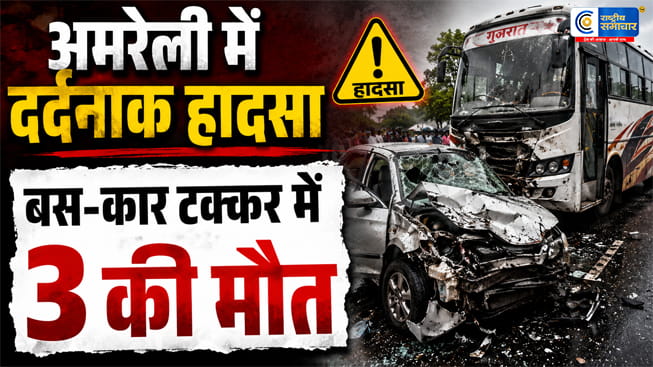 गुजरात के अमरेली में भीषण सड़क हादसास्टेट हाईवे पर बस-कार की टक्कर में 3 लोगों की मौत