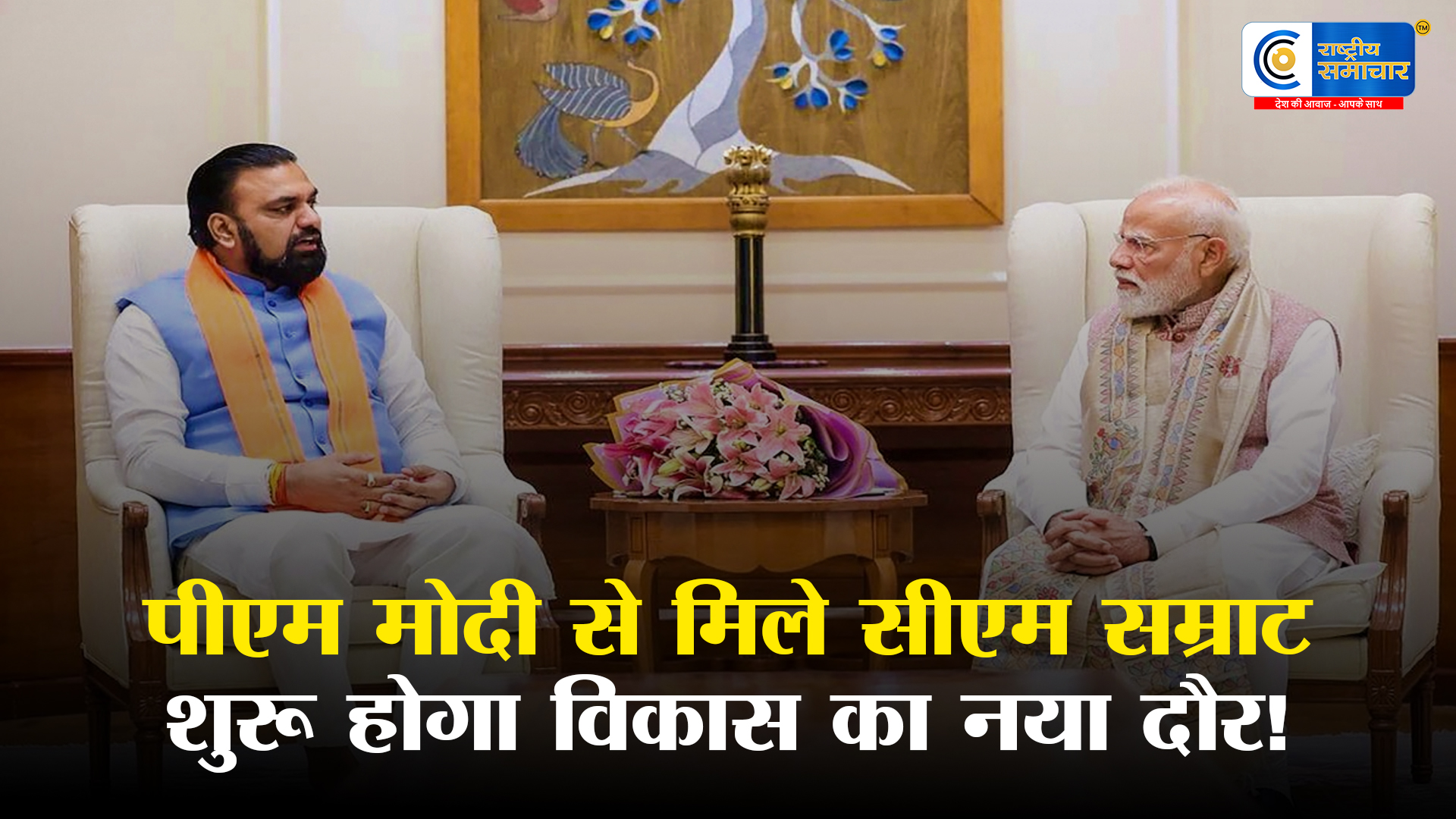 पीएम मोदी से मिले बिहार के सीएम : सम्राट चौधरी, जल्द हो सकता है मंत्रिमंडल विस्तार रणनीतियों पर चर्चा की अटकलें तेज 