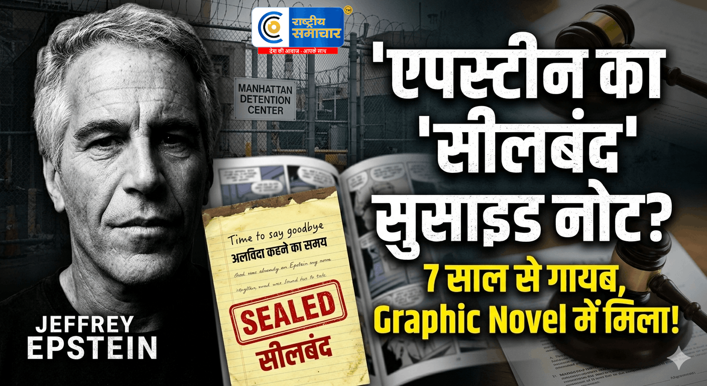 जेफ्री एपस्टीन की मौत का सबसे बड़ा राज! 7 साल से सीलबंद सुसाइड नोट में क्या लिखा था?,ग्राफिक नॉवेल के पन्नों में छिपा मिला 