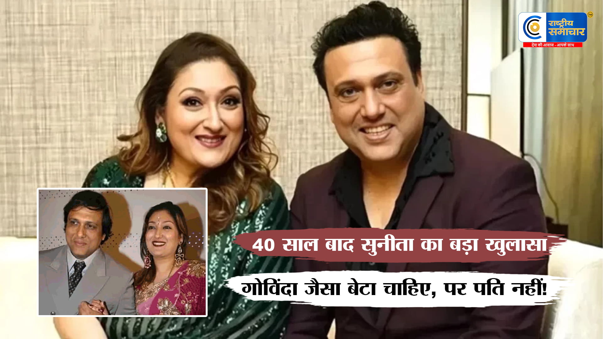 गोविंदा जैसा पति नहीं चाहिएसुनीता आहूजा का खुलासा,40 साल बाद कही दिल की बात सुनीता आहूजा बोलीं
