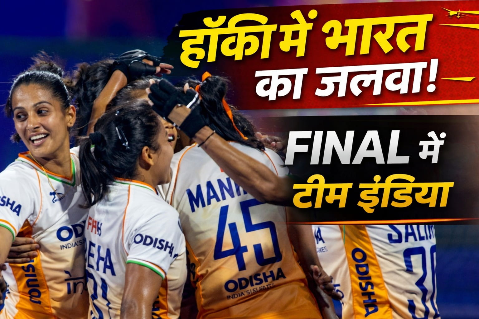 India women's national field hockey team ने रचा इतिहास, इटली को हराया, वर्ल्ड कप के लिए क्वालीफाई