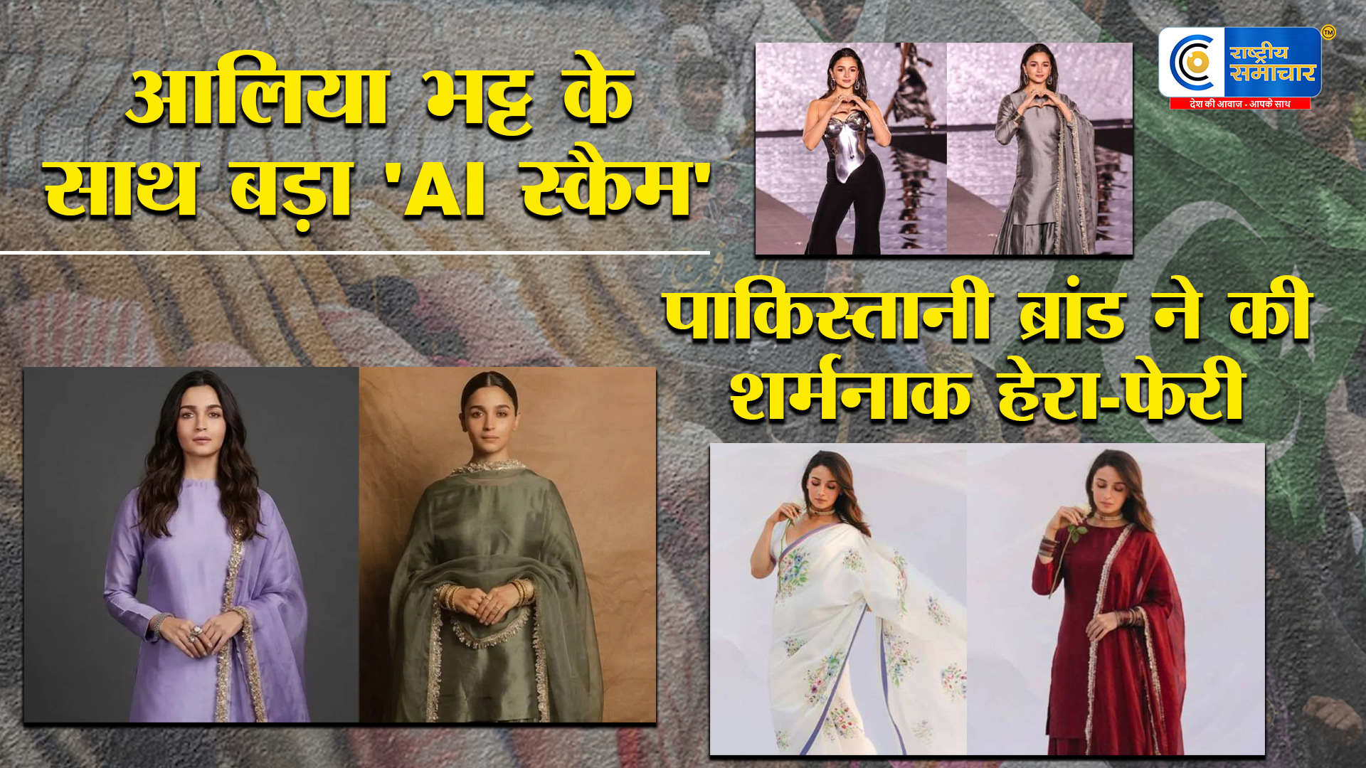 आलिया भट्ट का चेहरा और AI की हेरा-फेरी! पाकिस्तानी ब्रांड ने फर्जी तस्वीरों के सहारे बेचे कपड़े, भड़के फैंस 