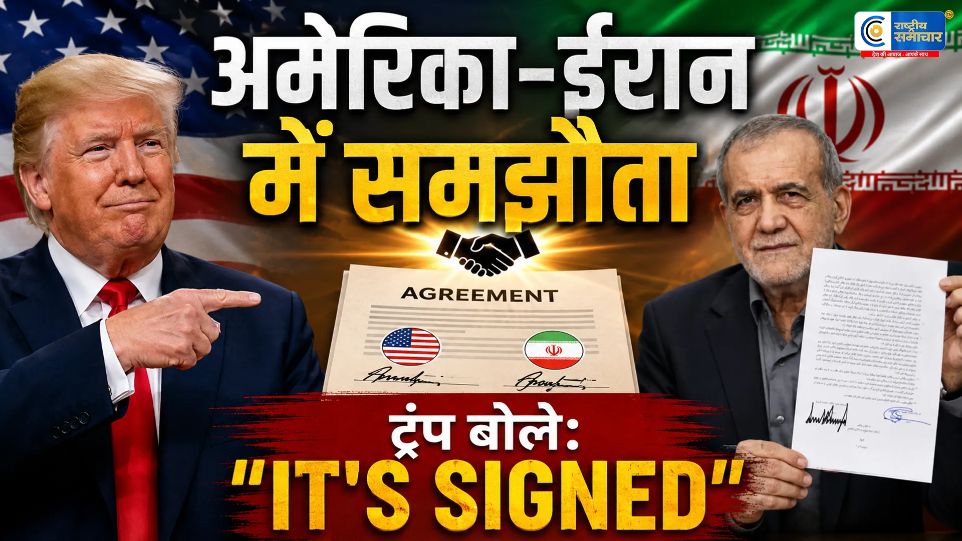 अमेरिका-ईरान में ऐतिहासिक समझौता ट्रंप बोले- ‘It’s Signed’,महीनों के तनाव के बाद अमेरिका और ईरान ने 14 सूत्रीय समझौते पर हस्ताक्षर