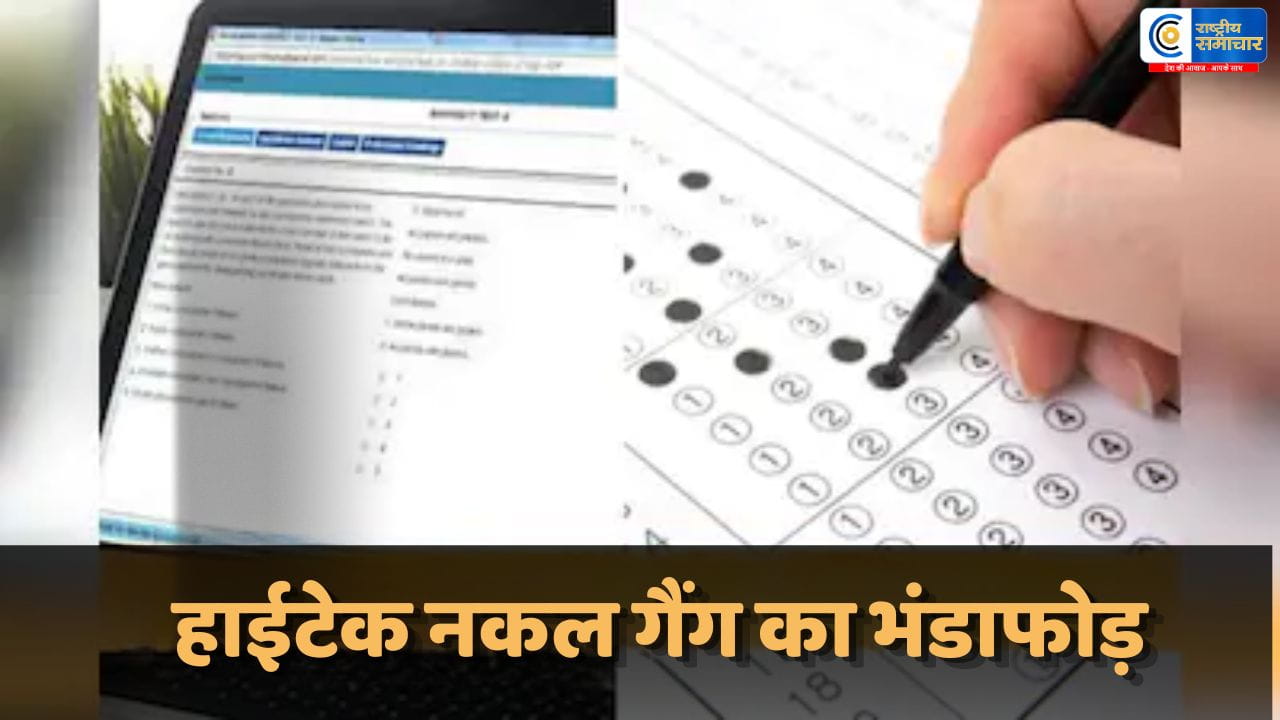 दिल्ली पुलिस भर्ती परीक्षा में हाईटेक नकल रैकेट का भंडाफोड़16 गिरफ्तार, 3 पुलिसकर्मी भी शामिल, हाईटेक तकनीक से परीक्षा में धांधली