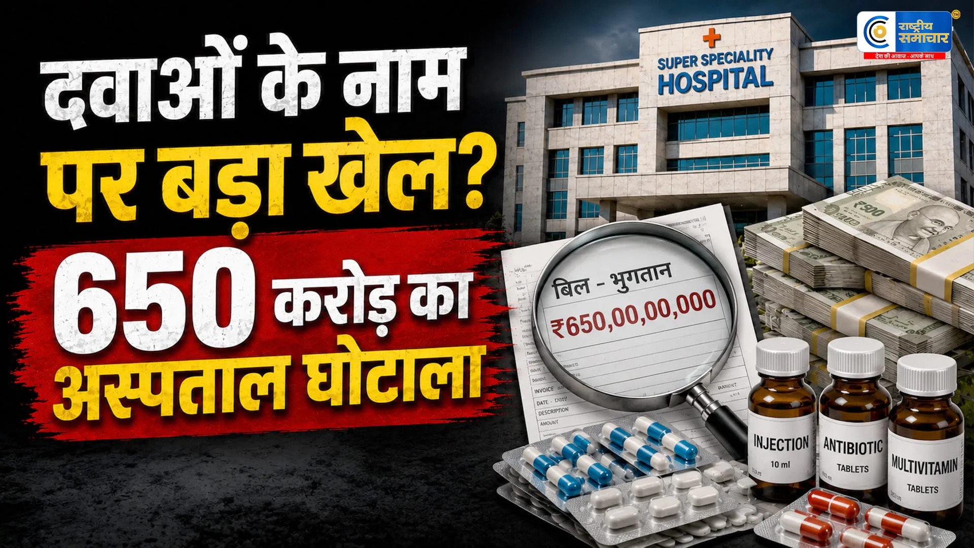 दिल्ली के सरकारी अस्पतालों में 650 करोड़ रुपये का घोटाला!दवाओं से लेकर मेडिकल उपकरणों की खरीद में बड़े खेल का खुलासा