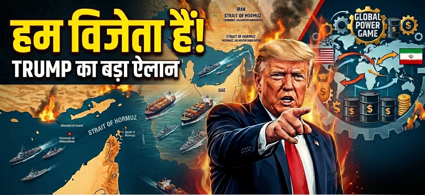 हम विजेता हैं!Donald Trump का बड़ा ऐलान,Strait of Hormuz से गुजरने वाले जहाजों से अमेरिका वसूलेगा टोल   