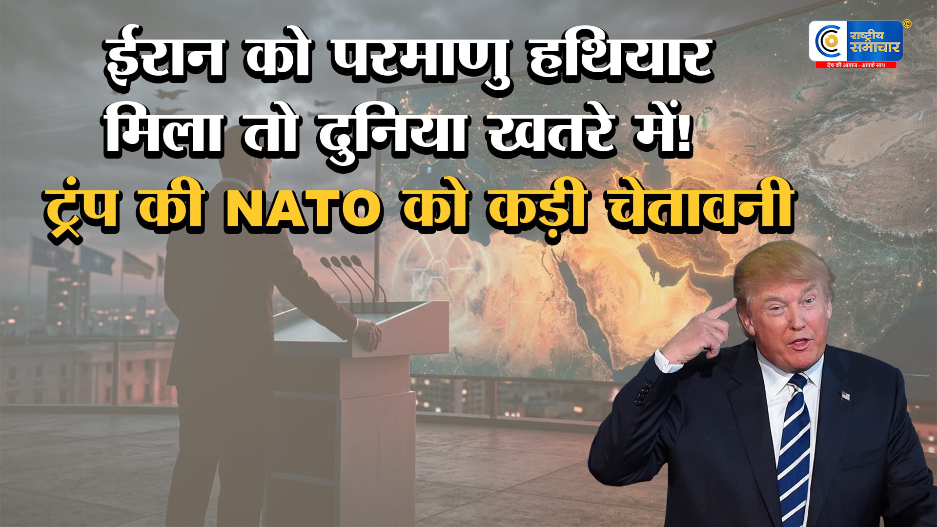 ईरान पर ट्रंप का सख्त रुख:परमाणु हथियार  दिए तो दुनिया खतरे में,NATO को चेतावनी,इज़राइल और यूरोप पर संभावित हमले कीआशंका 