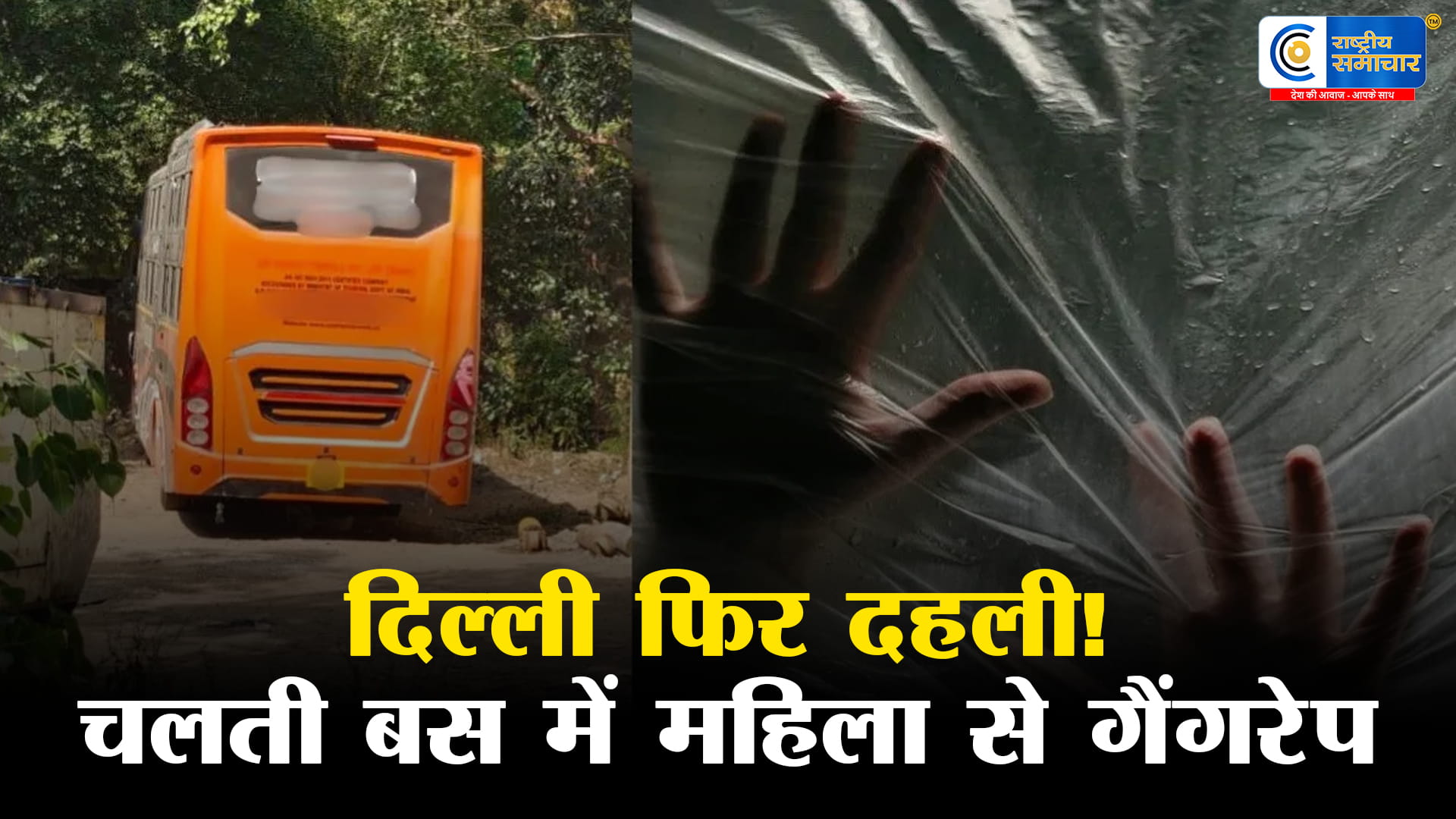 दिल्ली की सड़कों पर फिर दरिंदगी!चलती बस में महिला से गैंगरेप, निर्भया कांड जैसी वारदात ने देश को झकझोरा