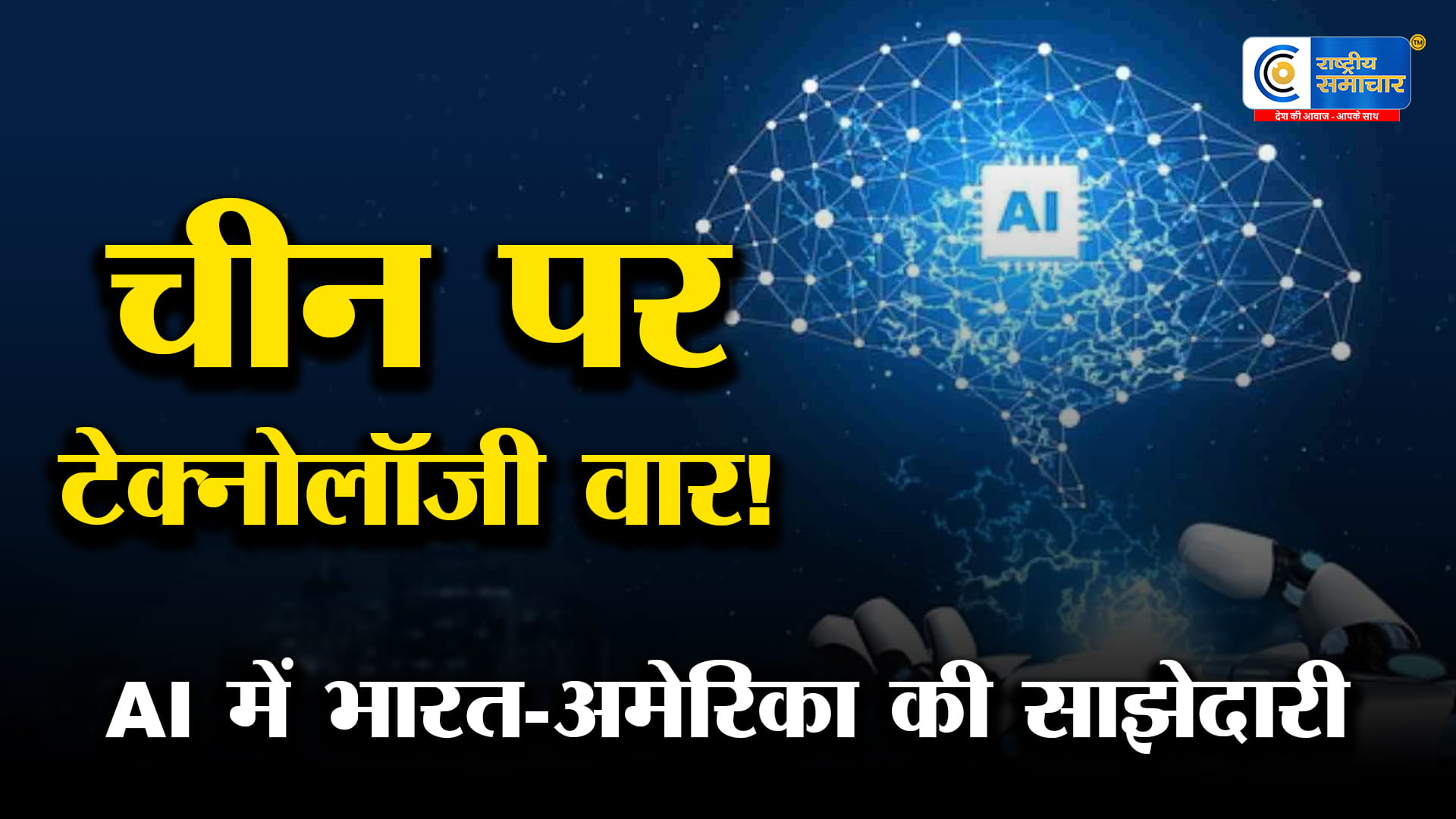 भारत-अमेरिकाAI साझेदारी होगी मजबूत,चीन पर तकनीकी निर्भरता कम करने की तैयारी,बेथानी मॉरिसन ने कहा