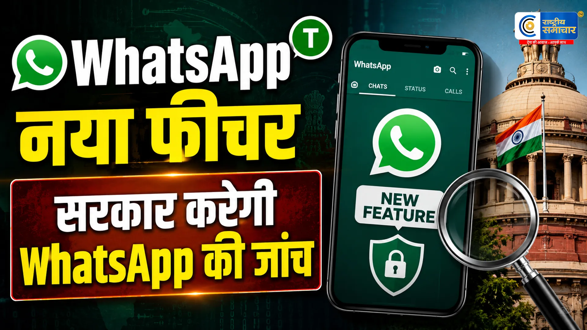 WhatsApp User ID फीचर पर बढ़ी चिंताकेंद्र सरकार करेगी सुरक्षा जांच,Meta को नोटिस की तैयारी