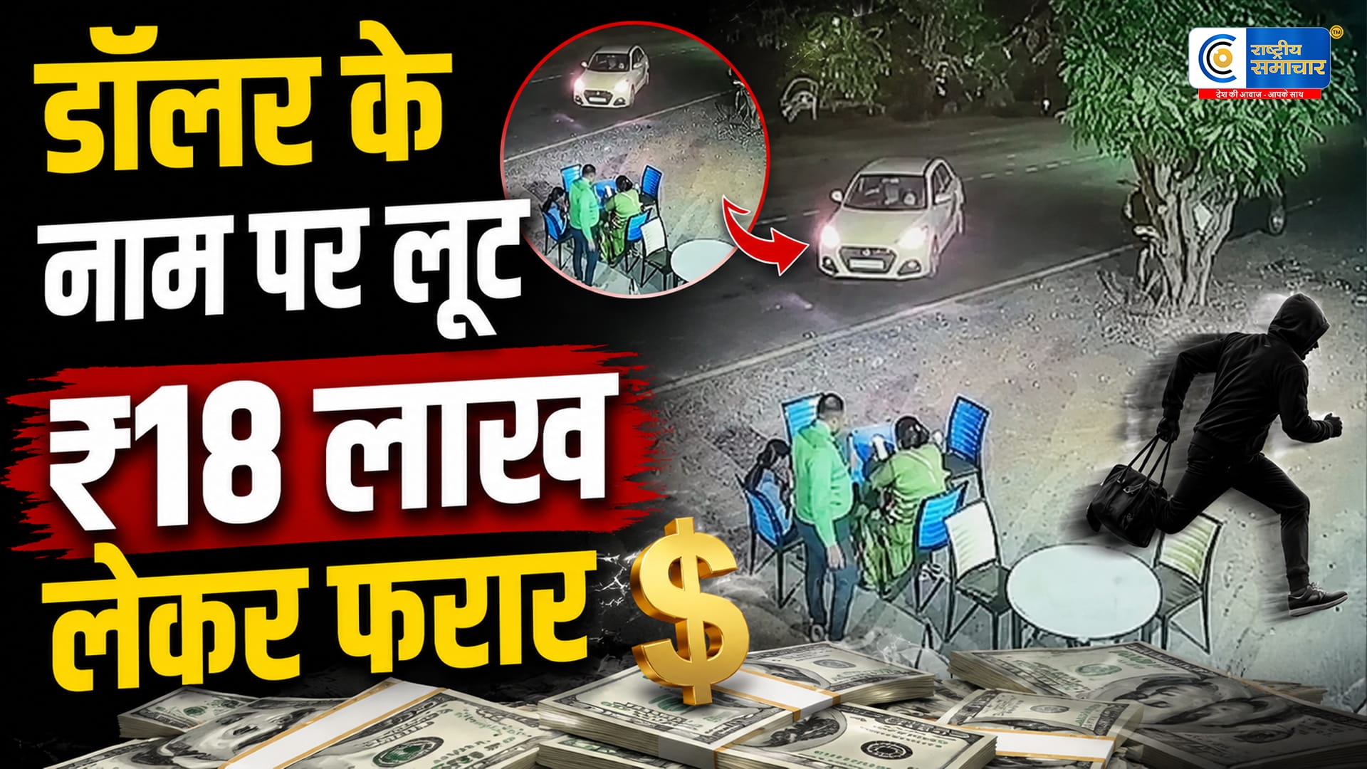 सूरत में फॉरेन करेंसी…के नाम पर व्यापारी से ₹18.65 लाख की लूट, कार में बैठाकर बदमाश हुए फरार
