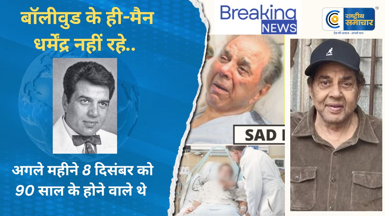  अलविदा : बॉलीवुड के ही-मैन धर्मेंद्र नहीं रहे ,अगले महीने 8 दिसंबर को 90 साल के होने वाले थे, आखिरी फिल्म होगी 'इक्कीस'