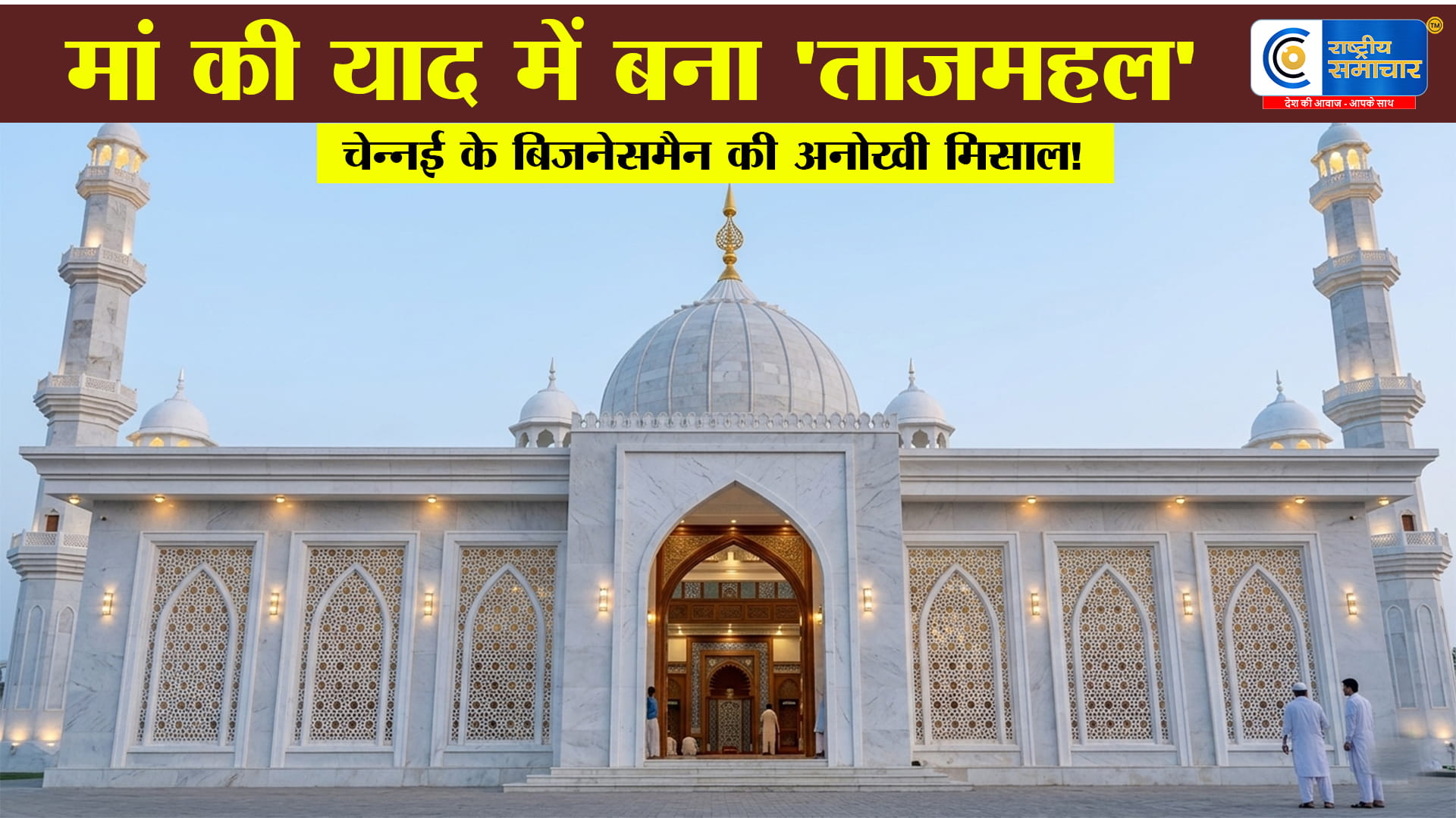 मां के प्यार में बना ‘दक्षिणी ताजमहल’तमिलनाडु में उमड़ रही भीड़, जानें इस अनोखे स्मारक की कहानी चेन्नई के व्यवसायी अमुरदीन ने मां जेलानी 