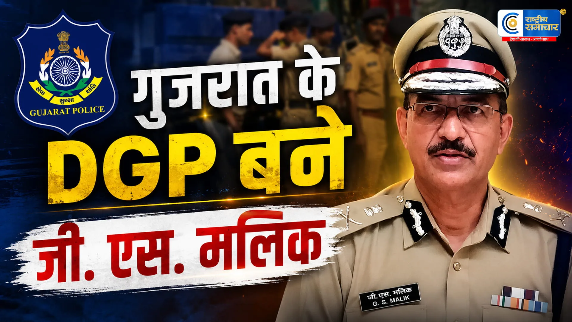 गुजरात को मिले नए DGP : अहमदाबाद पुलिस कमिश्नर जी. एस. मलिक संभालेंगे कमान,गुजरात सरकार ने राज्य पुलिस नेतृत्व में बड़ा बदलाव 