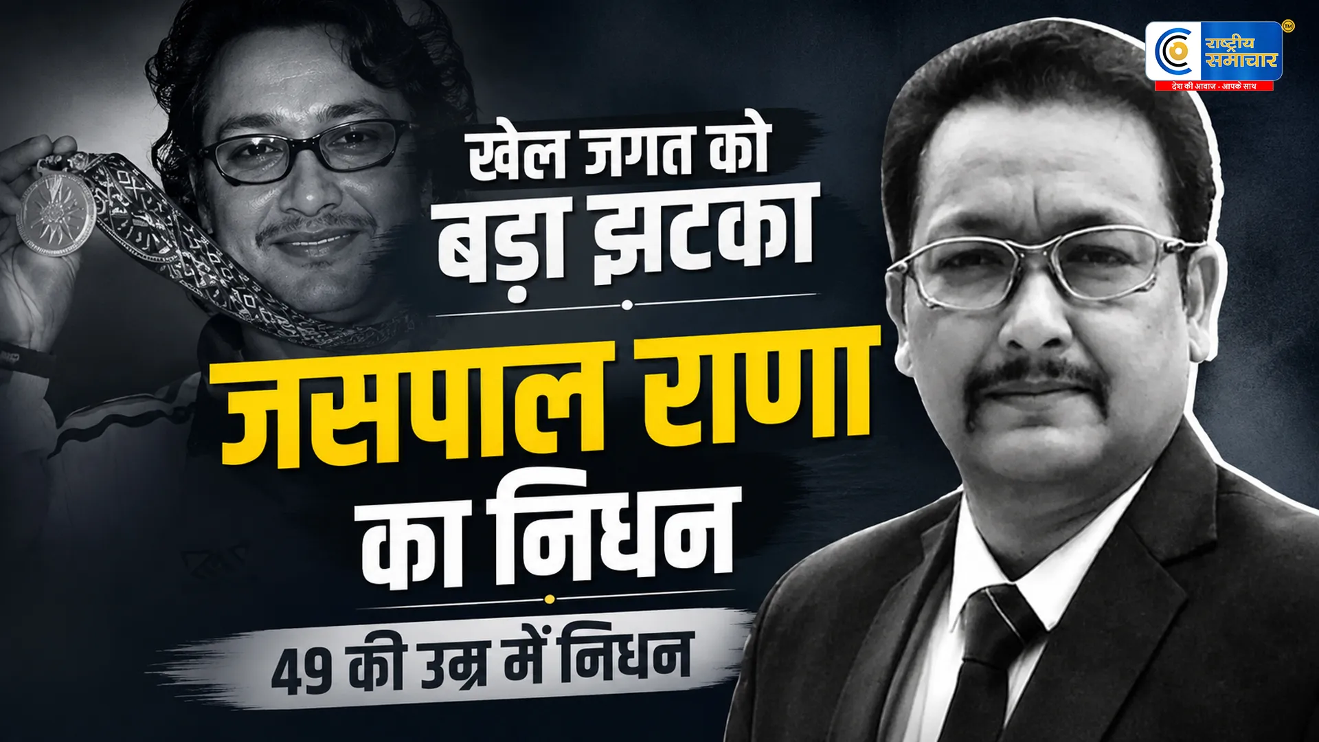 भारतीय निशानेबाजी को बड़ा झटका :दिग्गज कोच और पद्मश्री सम्मानित जसपाल राणा का 49 वर्ष की उम्र में निधन